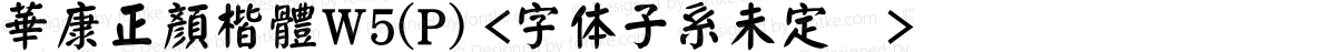 華康正顏楷體W5(P) <字体子系未定义>