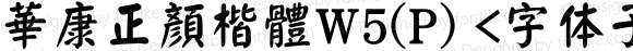 華康正顏楷體W5(P) <字体子系未定义> Version 1.00 October 24, 2016, initial release