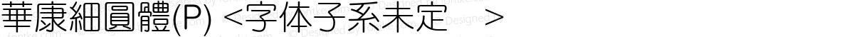 華康細圓體(P) <字体子系未定义>