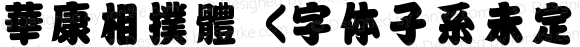 華康相撲體 <字体子系未定义>