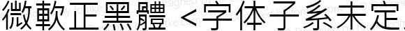 微軟正黑體 <字体子系未定义>