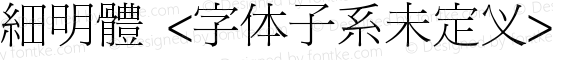 細明體 <字体子系未定义>