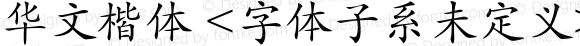 华文楷体 <字体子系未定义>