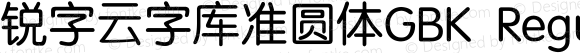 锐字云字库准圆体GBK