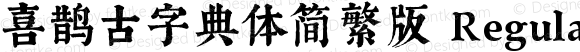 喜鹊古字典体简繁版 Regular 