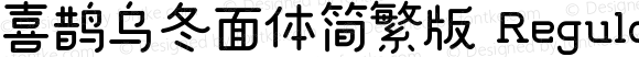 喜鹊乌冬面体简繁版 Regular 