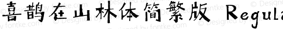 喜鹊在山林体简繁版 Regular 