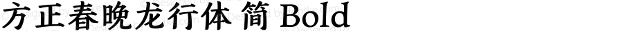 方正春晚龙行体 简 Bold 