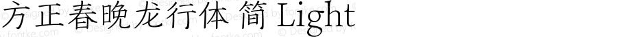 方正春晚龙行体 简 Light 