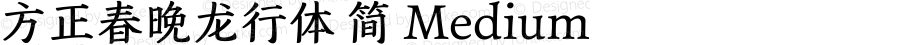 方正春晚龙行体 简 Medium 