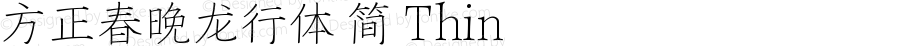 方正春晚龙行体 简 Thin 