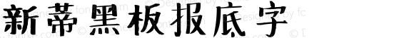 新蒂黑板报底字 