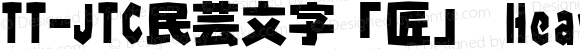 TT-JTC民芸文字「匠」