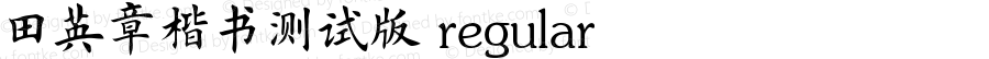 田英章楷书测试版 regular 本字体收单字4268字（含简繁），收集于网上。你如有相关单字（字形风格一致即可，不一定是田英章所写），而本字体没有收录，可发单字图片至2857918904@qq.com，如有问题也可反馈到邮箱或QQ（同前），作者会完善更新字库，谢谢！