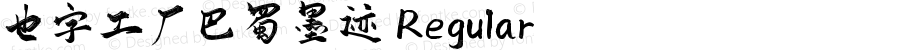 也字工厂巴蜀墨迹 Regular 