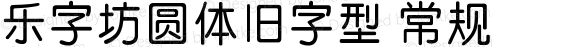 乐字坊圆体旧字型 常规