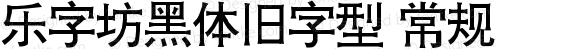 乐字坊黑体旧字型 常规