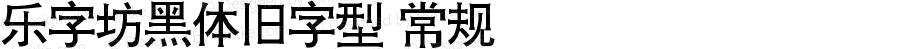 乐字坊黑体旧字型