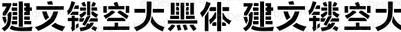 建文镂空大黑体 建文镂空大黑体