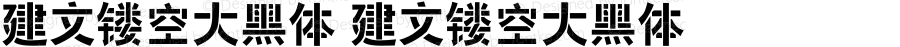 建文镂空大黑体 建文镂空大黑体 2.23