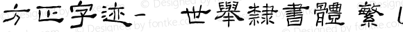 方正字迹-顏世舉隸書體 繁 U Regular Version 1.00