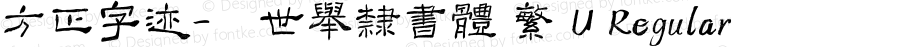 方正字迹-顏世舉隸書體 繁 U Regular Version 1.00