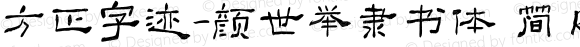 方正字迹-颜世举隶书体 简 Regular Version 1.00