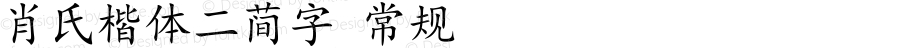 肖氏楷体二简字