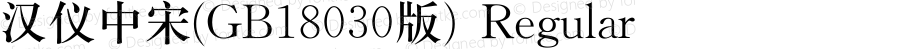 汉仪中宋(GB18030版) Regular Version 5.12
