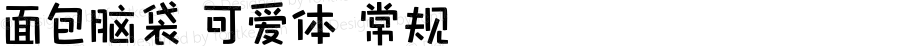 面包脑袋 可爱体 常规 Version 1.000
