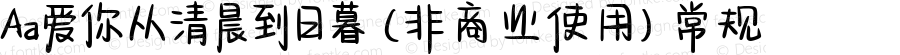 Aa爱你从清晨到日暮 (非商业使用) 常规 Version 1.000