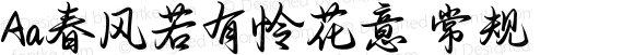 Aa春风若有怜花意 常规 Version 1.000