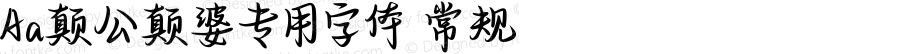 Aa颠公颠婆专用字体 常规 Version 1.000