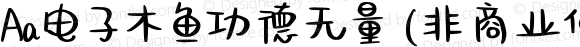 Aa电子木鱼功德无量 (非商业使用) 常规 Version 1.000