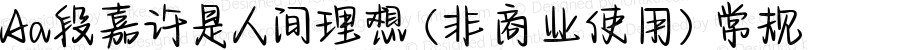 Aa段嘉许是人间理想 (非商业使用) 常规 Version 1.000