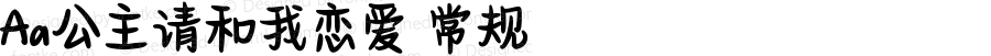 Aa公主请和我恋爱 常规 Version 1.000