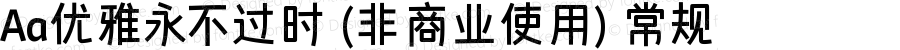 Aa优雅永不过时 (非商业使用) 常规 Version 1.000