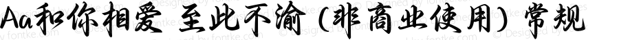 Aa和你相爱 至此不渝 (非商业使用) 常规 Version 1.000