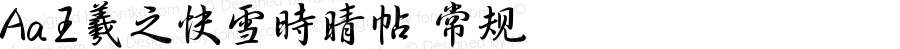 Aa王羲之快雪时晴帖 常规 Version 1.000