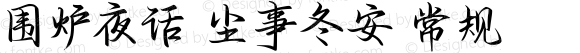 围炉夜话 尘事冬安 常规