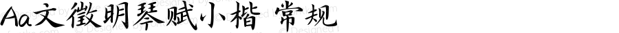 Aa文徵明琴赋小楷 常规 Version 1.000