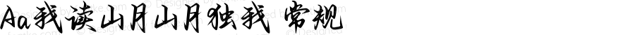 Aa我读山月山月独我 常规 Version 1.000