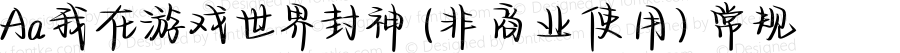 Aa我在游戏世界封神 (非商业使用) 常规 Version 1.000