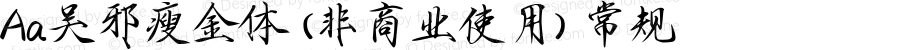 Aa吴邪瘦金体 (非商业使用) 常规 Version 1.000