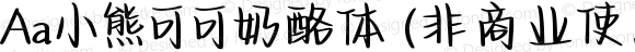 Aa小熊可可奶酪体 (非商业使用) 常规 Version 1.000