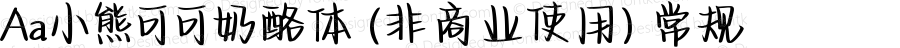 Aa小熊可可奶酪体 (非商业使用) 常规 Version 1.000