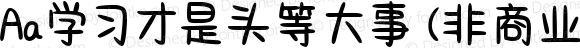 Aa学习才是头等大事 (非商业使用) 常规 Version 1.000