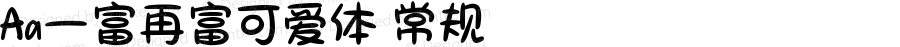Aa一富再富可爱体 常规 Version 1.000