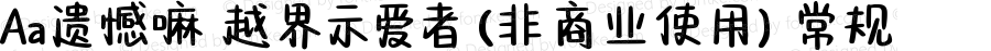 Aa遗憾嘛 越界示爱者 (非商业使用) 常规 Version 1.000