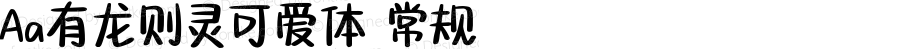 Aa有龙则灵可爱体 常规 Version 1.000